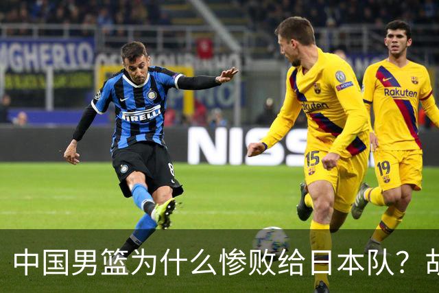 中国男篮为什么惨败给日本队？胡明轩一番话，直接戳中要害