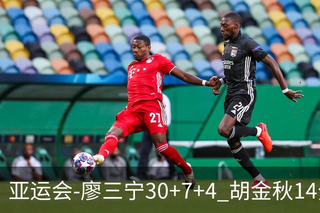 亚运会-廖三宁30+7+4 胡金秋14分 中国男篮擒沙特进四强