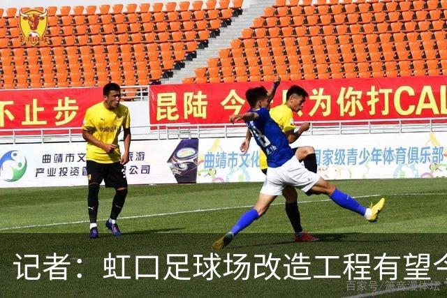 记者：虹口足球场改造工程有望今年年底启动，建设周期约330天