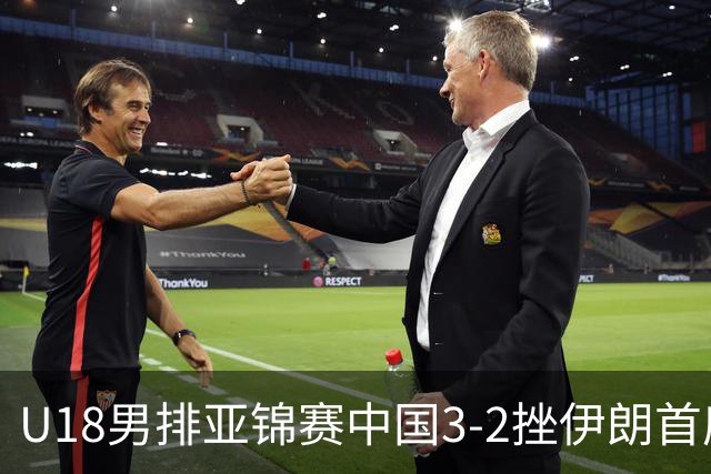 U18男排亚锦赛中国3-2挫伊朗首度夺魁 丁浩成MVP
